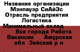 Sales support specialist › Название организации ­ Мэнпауэр СиАйЭс › Отрасль предприятия ­ Логистика › Минимальный оклад ­ 55 000 - Все города Работа » Вакансии   . Амурская обл.,Зейский р-н